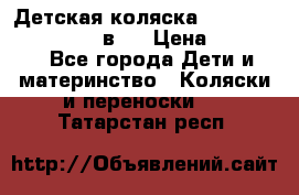 Детская коляска teutonia fun system 2 в 1 › Цена ­ 26 000 - Все города Дети и материнство » Коляски и переноски   . Татарстан респ.